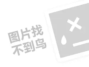 湘潭网站推广 国足臭豆腐代理费需要多少钱？（创业项目答疑）